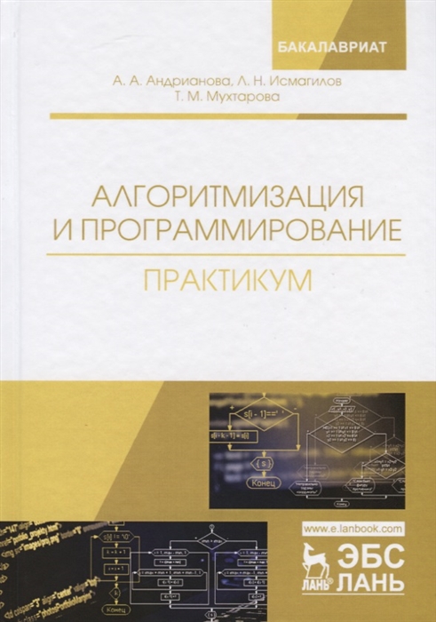 

Алгоритмизация и программирование Практикум
