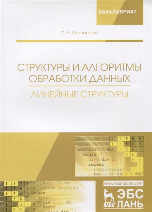 Апанасевич С. - Структуры и алгоритмы обработки данных Линейные структуры Учебное пособие