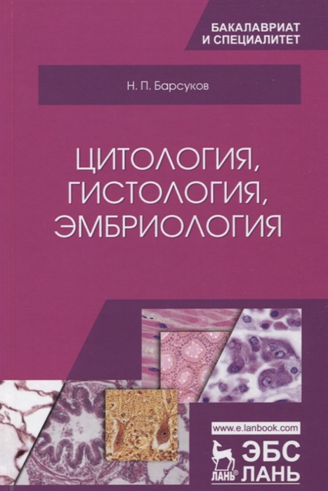 

Цитология гистология эмбриология Учебное пособие