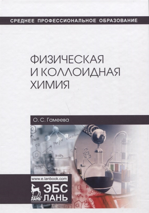 

Физическая и коллоидная химия Учебное пособие