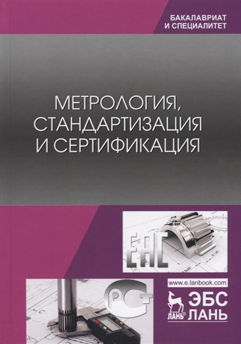 

Метрология стандартизация и сертификация Учебник