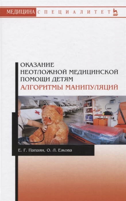 

Оказание неотложной медицинской помощи детям Алгоритмы манипуляций Учебное пособие