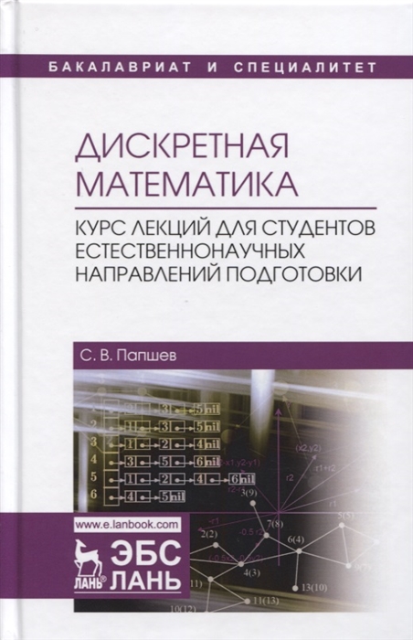 

Дискретная математика Курс лекций для студентов естественнонаучных направлений подготовки