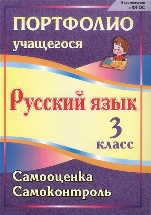 

Портфолио Русский язык 3 класс Самооценка Самоконтроль