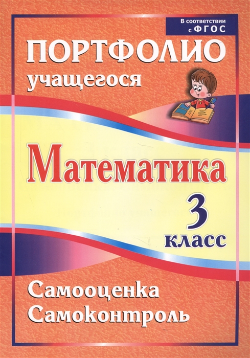 

Математика 3 класс Самооценка Самоконтроль Портфолио учащегося