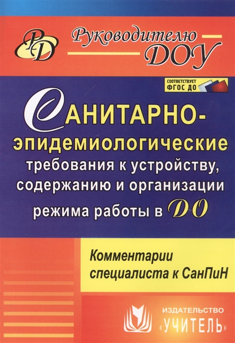 

Санитарно-эпидемиологические требования к устройству содержанию и организации режима работы в ДО Комментарии специалиста к СанПин 2 4 1 3049-13