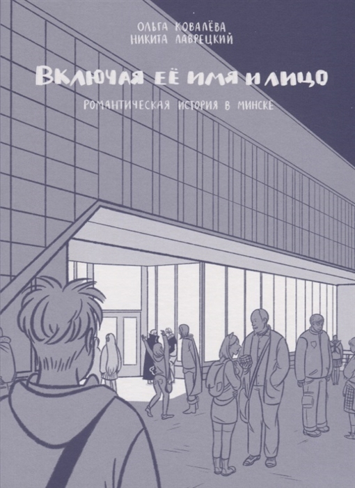 Ковалева О., Лаврецкий Н. Включая ее имя и лицо Романтическая история в Минске