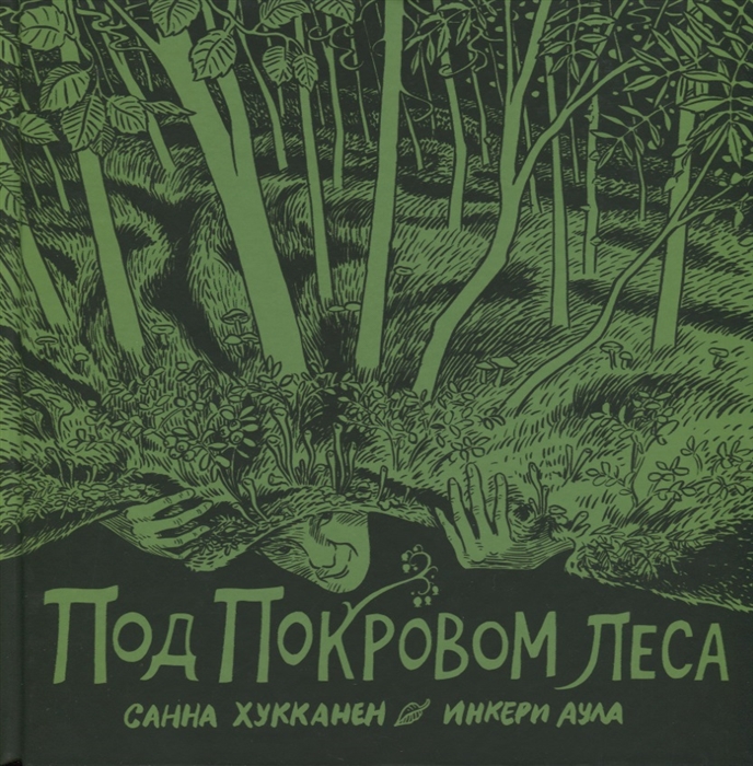

Под покровом леса