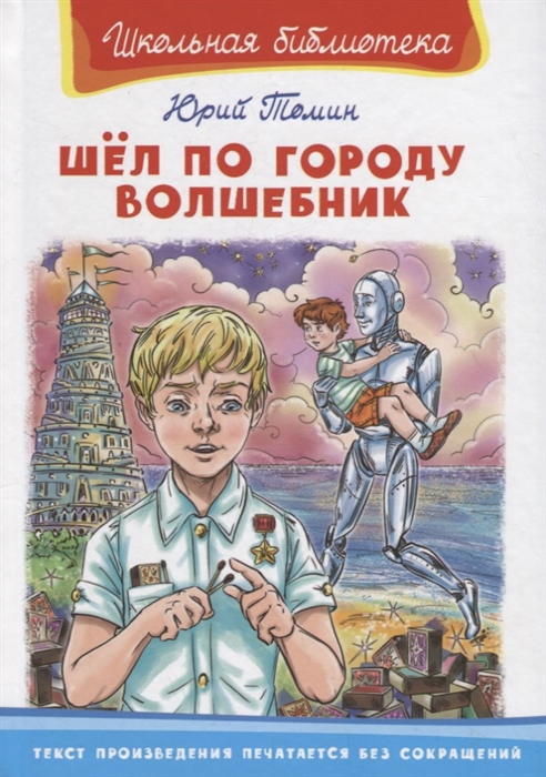 

Шел по городу волшебник