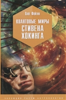 Квантовые миры Стивена Хокинга Квантовые миры Стивена Хокинга