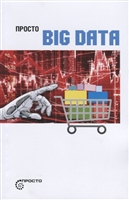 Просто BIG DATA Просто BIG DATA