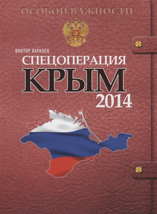 

Спецоперация Крым 2014