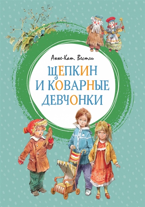 

Щепкин и коварные девчонки