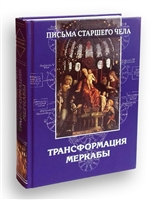 Письма Старшего чела. Трансформация Меркабы Письма Старшего чела. Трансформация Меркабы