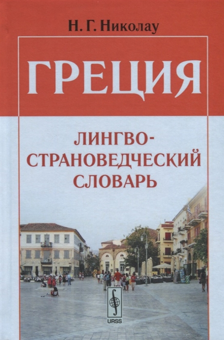 

Греция Лингвострановедческий словарь