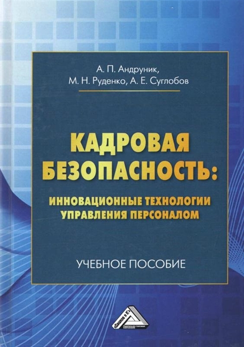 Андруник А., Руденко М., Суглобов А. - Кадровая безопасность инновационные технологии управления персоналом Учебное пособие