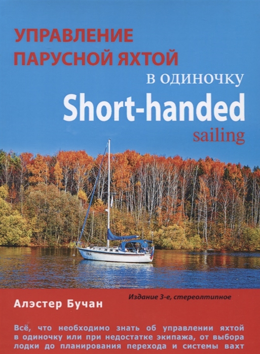 

Управление парусной яхтой в одиночку Short-handed sailing