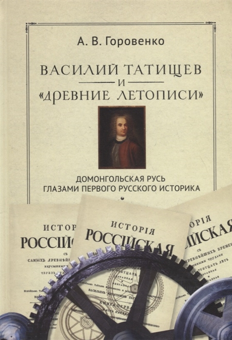 

Василий Татищев и древние летописи домонгольская Русь глазами первого русского историка