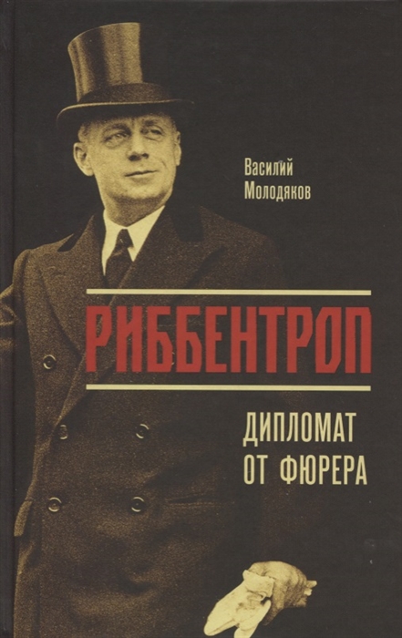 

Риббентроп Дипломат от фюрера