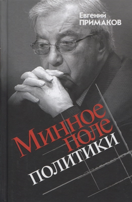 

Минное поле политики