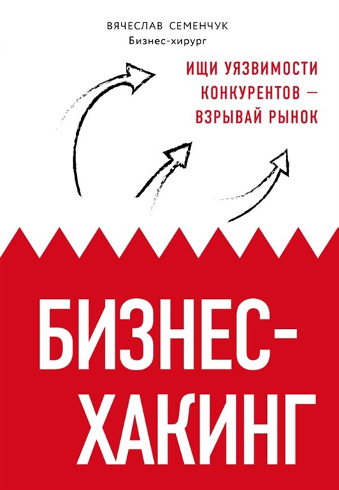 

Бизнес-хакинг Ищи уязвимости конкурентов взрывай рынок