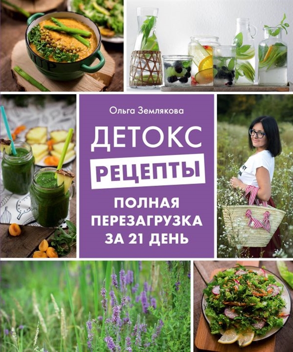 

Детокс-рецепты Полная перезагрузка за 21 день