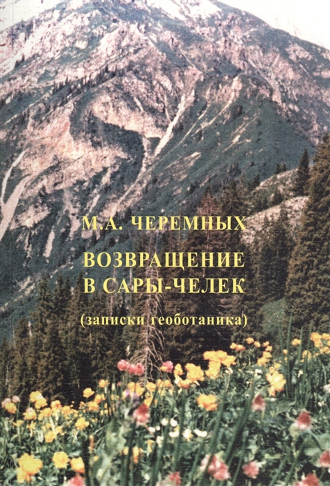 

Возвращение в Сары-Челек записки геоботаника