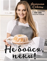 Не бойся, пеки! Не бойся, пеки!