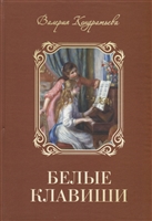 Белые клавиши (семейная сага) Белые клавиши (семейная сага)