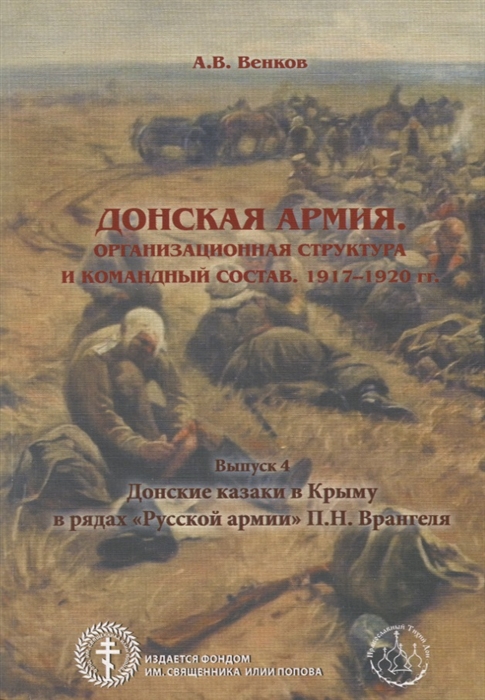 

Донская армия Организационная структура и командный состав 1917 1920 гг Выпуск 4 Донские казаки в Крыму в рядах Русской армии П Н Врангеля