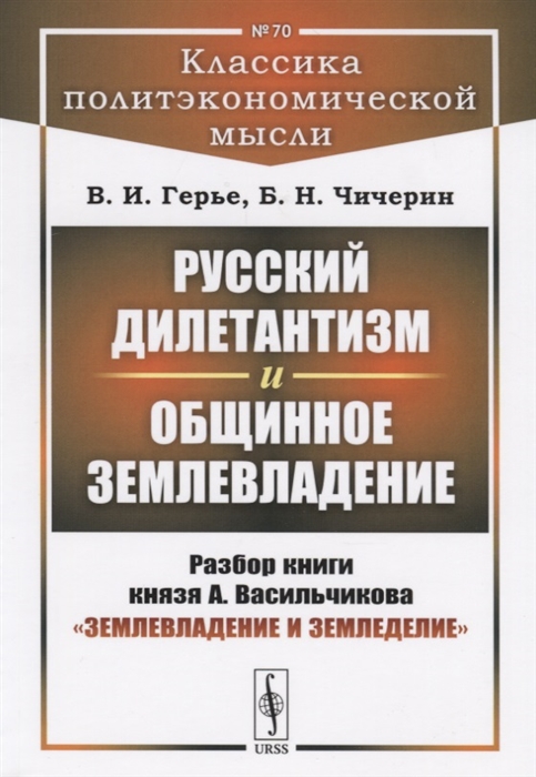 Герье В., Чичерин Б. - Русский дилетантизм и общинное землевладение Разбор книги князя А Васильчикова Землевладение и земледелие