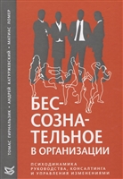 Бессознательное в организации. Психодинамика руководства, консалтинга и управления изменениями Бессознательное в организации. Психодинамика руководства, консалтинга и управления изменениями