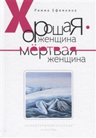 Хорошая женщина - мертвая женщина. Психотерапевтические новеллы Хорошая женщина - мертвая женщина. Психотерапевтические новеллы