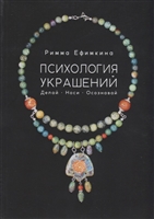 Психология украшений. Делай. Носи. Осознавай Психология украшений. Делай. Носи. Осознавай