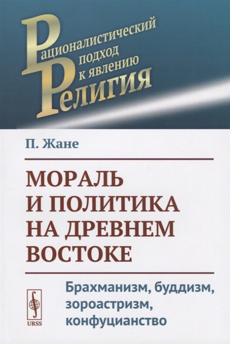 

Мораль и политика на Древнем Востоке Брахманизм буддизм зороастризм конфуцианство