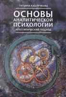 Основы аналитической психологии. Архетипический подход Основы аналитической психологии. Архетипический подход