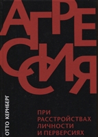 Агрессия при расстройствах личности и перверсиях Агрессия при расстройствах личности и перверсиях