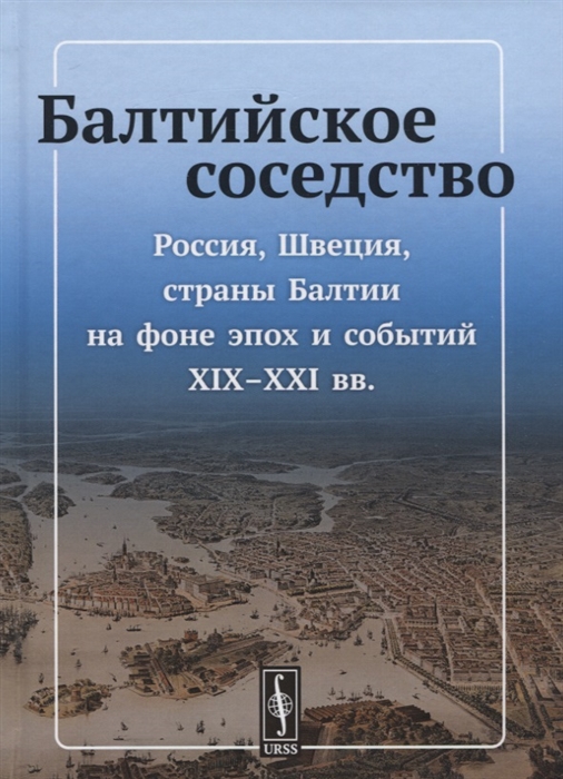 

Балтийское соседство Россия Швеция страны Балтии на фоне эпох и событий XIX-XXI вв