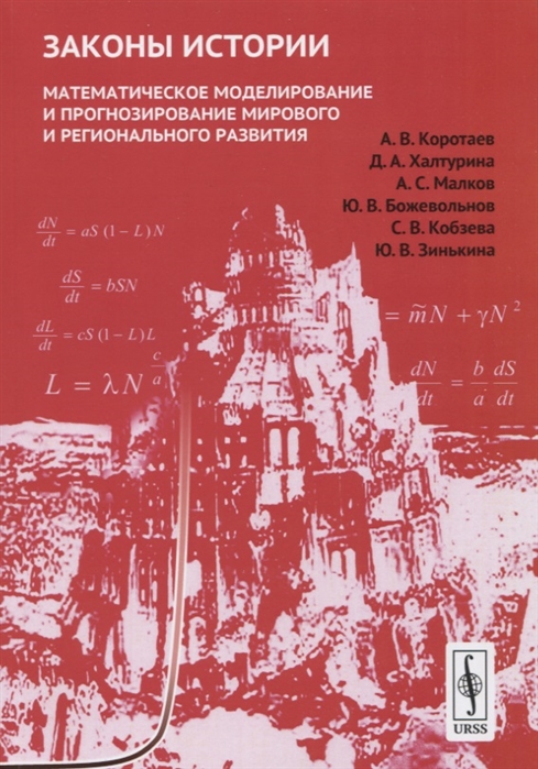 Коротаев А., Халтурина Д., Малков А. и др. - Законы истории Математическое моделирование и прогнозирование мирового и регионального развития