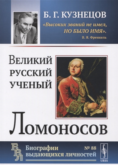 Кузнецов Б. - Великий русский ученый Ломоносов