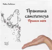 Практика самогипноза. Прыжок мага Практика самогипноза. Прыжок мага