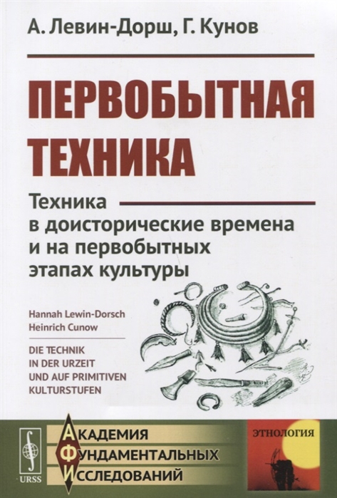Левин-Дорш А., Кунов Г. Первобытная техника Техника в доисторические времена и на первобытных этапах культуры