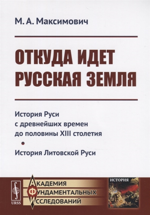 

Откуда идет Русская земля История Руси с древнейших времен до половины XIII столетия История Литовской Руси