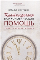 Краткосрочная психологическая помощь. Универсальная модель Краткосрочная психологическая помощь. Универсальная модель