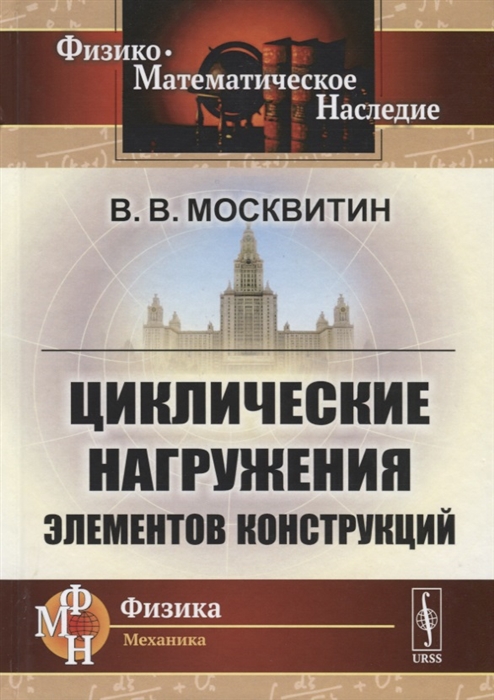 

Циклические нагружения элементов конструкций