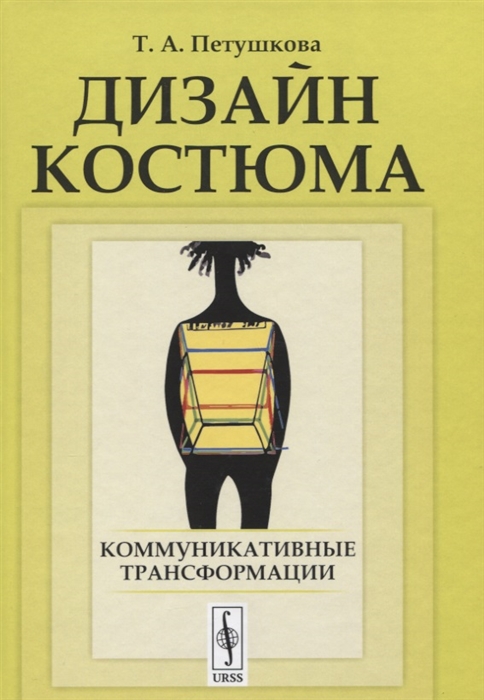 Петушкова Т. - Дизайн костюма Коммуникативные трансформации