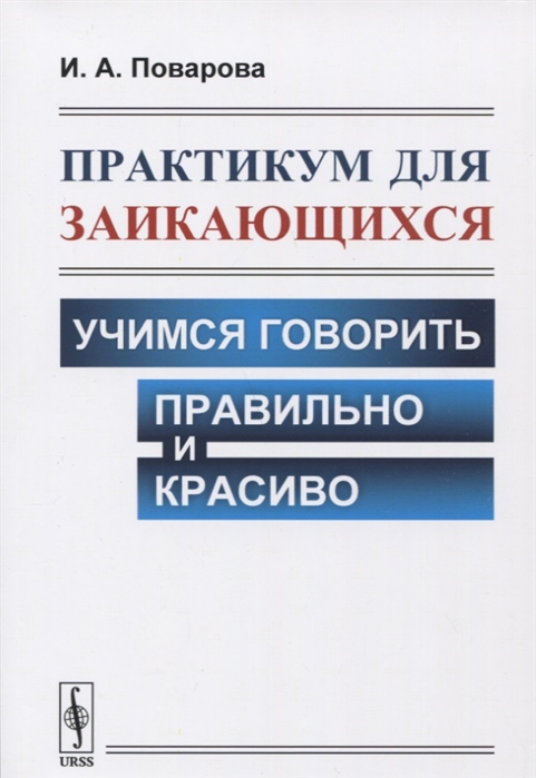 

Практикум для заикающихся Учимся говорить правильно и красиво