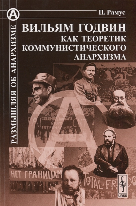 Вильям Годвин как теоретик коммунистического анархизма