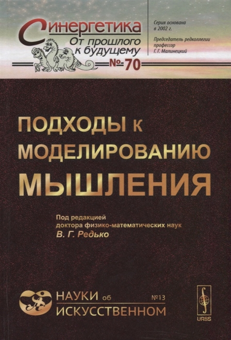 

Подходы к моделированию мышления