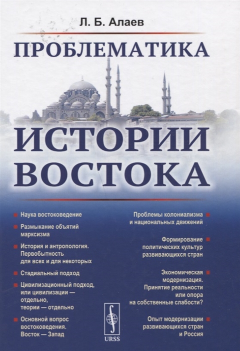 

Проблематика истории Востока